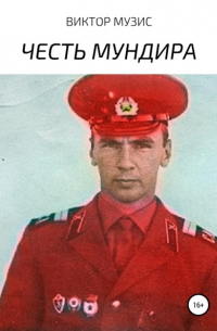 Честь мундира