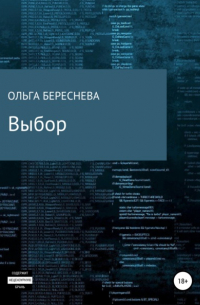 Ольга Береснева - Выбор