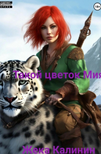 Такой цветок – Мия