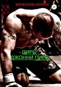 Вячеслав Каллас - Пирс. Джонни Пирс