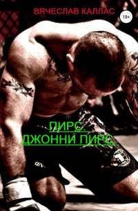 Вячеслав Каллас - Пирс. Джонни Пирс