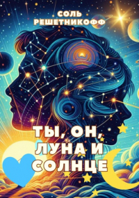 Соль Решетникофф - Ты, он, Луна и Солнце