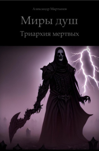 Александр Мартынов - Миры душ. Триархия мертвых