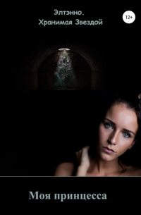 Моя принцесса