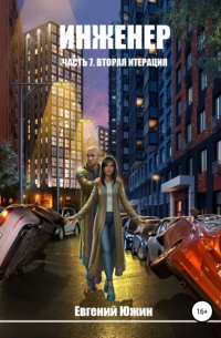 Инженер. Часть 7. Вторая итерация