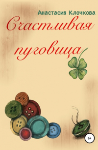 Счастливая пуговица