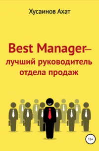 Ахат Наилевич Хусаинов - Best Manager – Лучший руководитель отдела продаж