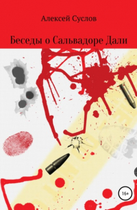 Алексей Суслов - Беседы о Сальвадоре Дали