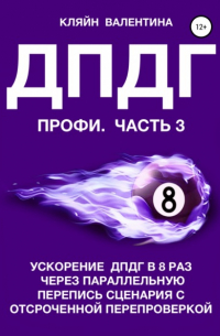 Валентина Кляйн - ДПДГ ПРОФИ. Часть 3. Ускорение ДПДГ в 8 раз через параллельную перепись сценария с отсроченной перепроверкой