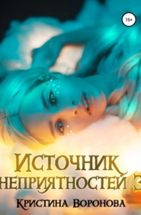 Кристина Воронова - Источник неприятностей – 3