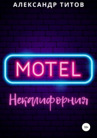 Александр Титов - Мотель «Некалифорния»