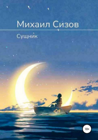 Михаил Сизов - Сущник