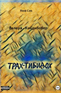 Сэм Язов - Валера Кандибобер