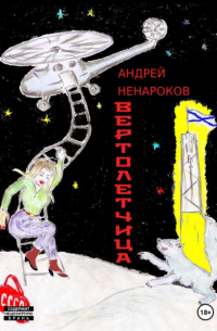 Андрей Юрьевич Ненароков - Вертолетчица