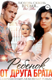 Ребенок от друга брата