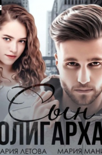 Сын олигарха