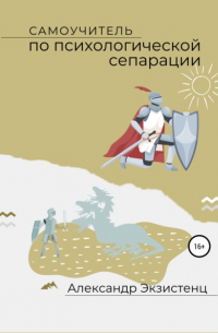 Самоучитель по психологической сепарации