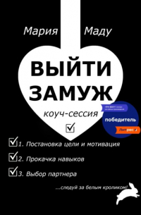 Выйти замуж