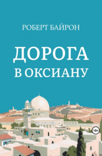 Роберт Байрон - Дорога в Оксиану