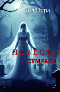 Дея Нира - Невесты сумрака