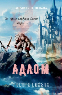 Оксана Абрамкина - АДЛОМ. Распри Совета