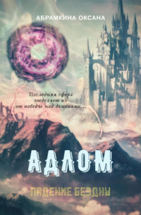 Оксана Абрамкина - АДЛОМ. Падение Бездны