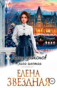 Елена Звёздная - Город драконов. Книга шестая