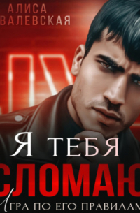 Я тебя сломаю