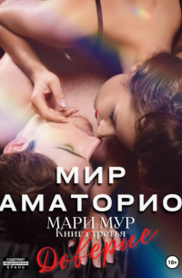 Мари Мур - Мир Аматорио. Доверие
