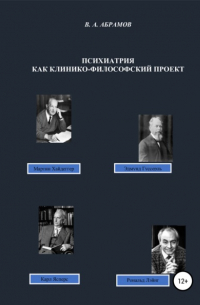 Владимир Андреевич Абрамов - Психиатрия как клинико-философский проект