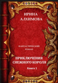 Ирина Аркадьевна Алхимова - Приключения Снежного короля