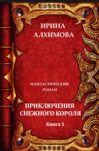 Ирина Аркадьевна Алхимова - Приключения Снежного короля