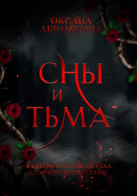 Оксана Абрамкина - Сны и тьма