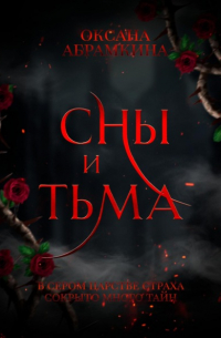Оксана Абрамкина - Сны и тьма