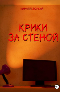 Крики за стеной