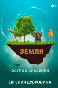 Евгения Владимировна Дубровина - Земля как остров спасения