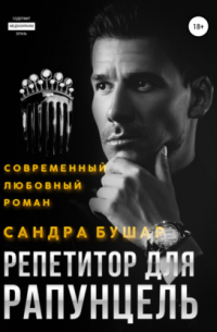 Репетитор для Рапунцель