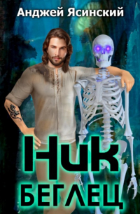 Ник. Беглец