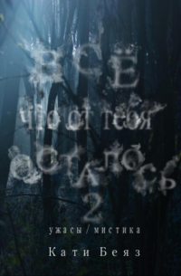 Кати Беяз - Все, что от тебя осталось 2