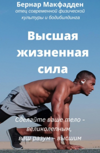 Бернар Макфадден - Высшая жизненная сила