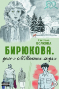 Бирюкова. Дело о сЛОМанных людях