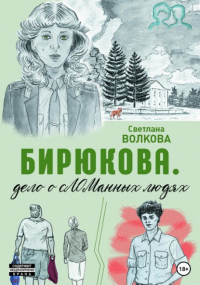 Светлана Волкова - Бирюкова. Дело о сЛОМанных людях