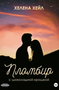 Пломбир с шоколадной крошкой