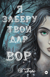 Я заберу твой Дар. Вор