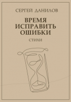 Сергей Данилов - Время исправить ошибки