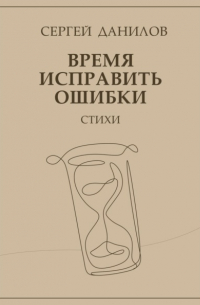 Сергей Данилов - Время исправить ошибки