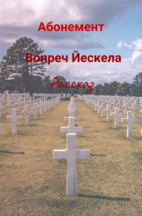 Вонреч Йескела - Абонемент