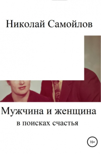 Николай Самойлов - Мужчина и женщина в поисках счастья