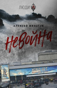 Алексей Филатов - неВойна