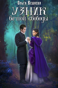 Узник вечной свободы